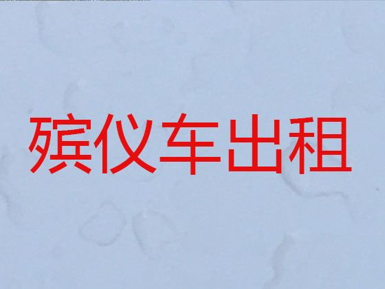 盘锦遗体返乡租车